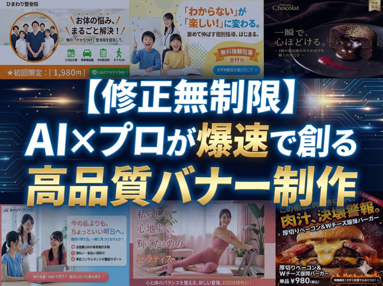 AI×プロが爆速納品！高品質バナー制作します 【修正無制限】AI×プロが爆速で創る高品質バナー制作 イメージ1