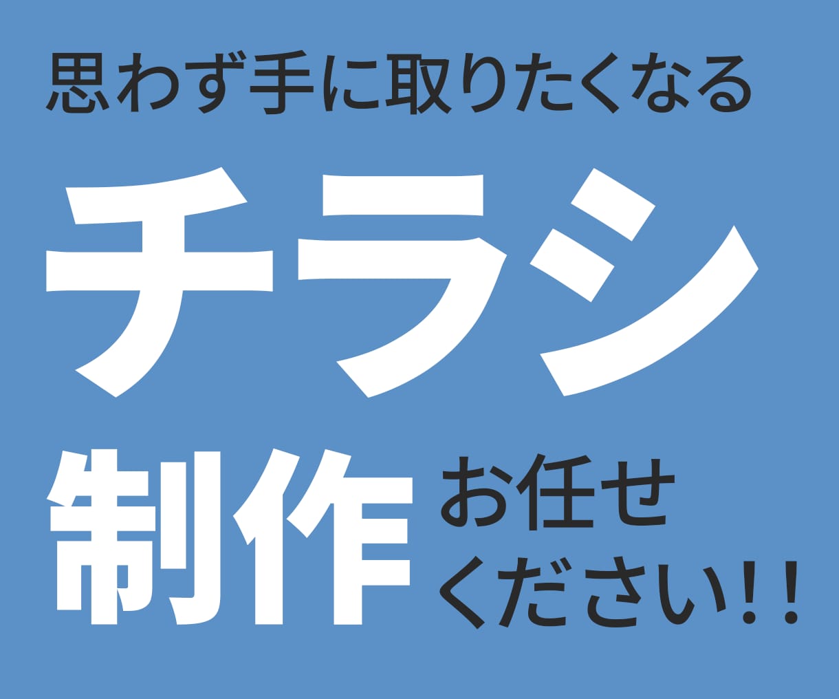 思わず手に取りたくなるチラシ制作いたします 目的に合わせて伝わるチラシ、ポスターを丁寧にデザインします イメージ1