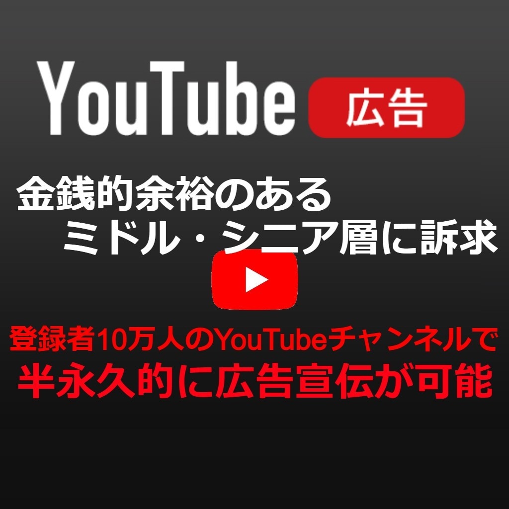 登録者10万人のYouTubeで広告宣伝します 【企業向け】ターゲットは金銭的に余裕のあるミドル～シニア層 イメージ1