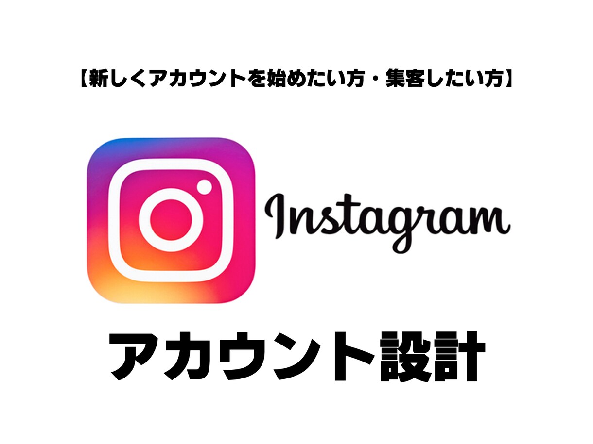 Instagramアカウントの設計をします 【特別価格】Instagramのアカウント運用にお困りの方！ イメージ1