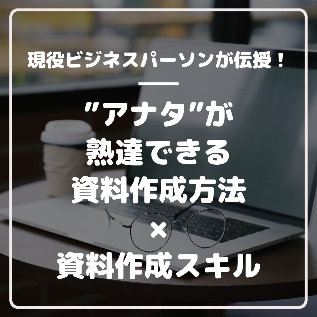 アナタが熟達する資料作成方法を伝授します 効率的な資料作成×スキル習得の両者をサポートします イメージ1