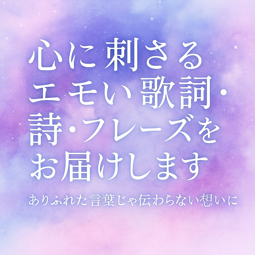 心に刺さるエモい歌詞・詩・フレーズをお届けします ありふれた言葉じゃ伝わらない想いに イメージ1