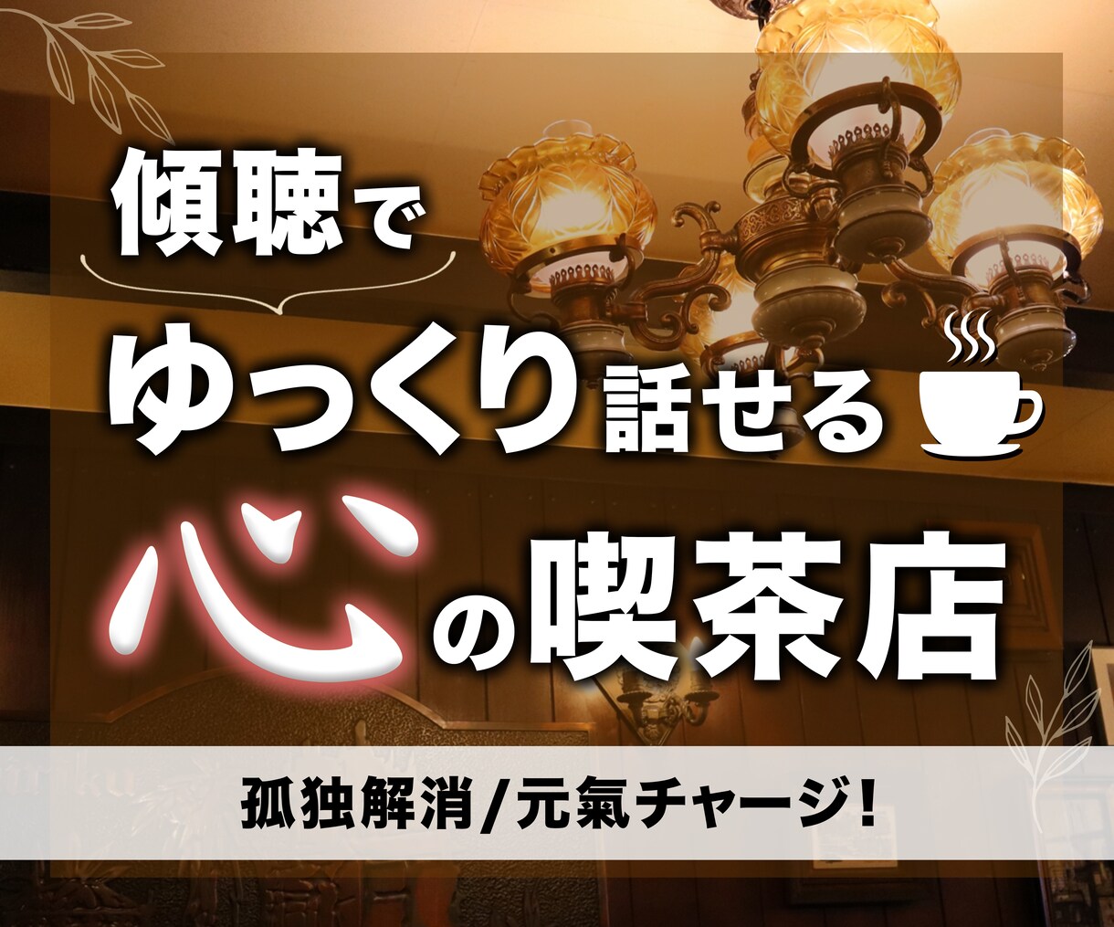 心の喫茶店。話すことで孤独解消・元氣になります 福祉相談歴25年が孤独を解消！どんな事もお話し相手になります イメージ1