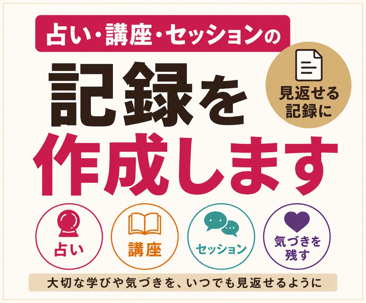 占い・講座・セッションの文字起こしをします 専門用語もお任せください！学びを見返せる記録として残します！ イメージ1