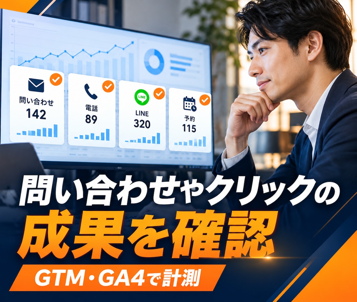 GTM・GA4のコンバージョン計測を設定します 問い合わせやクリックの成果を確認できます イメージ2