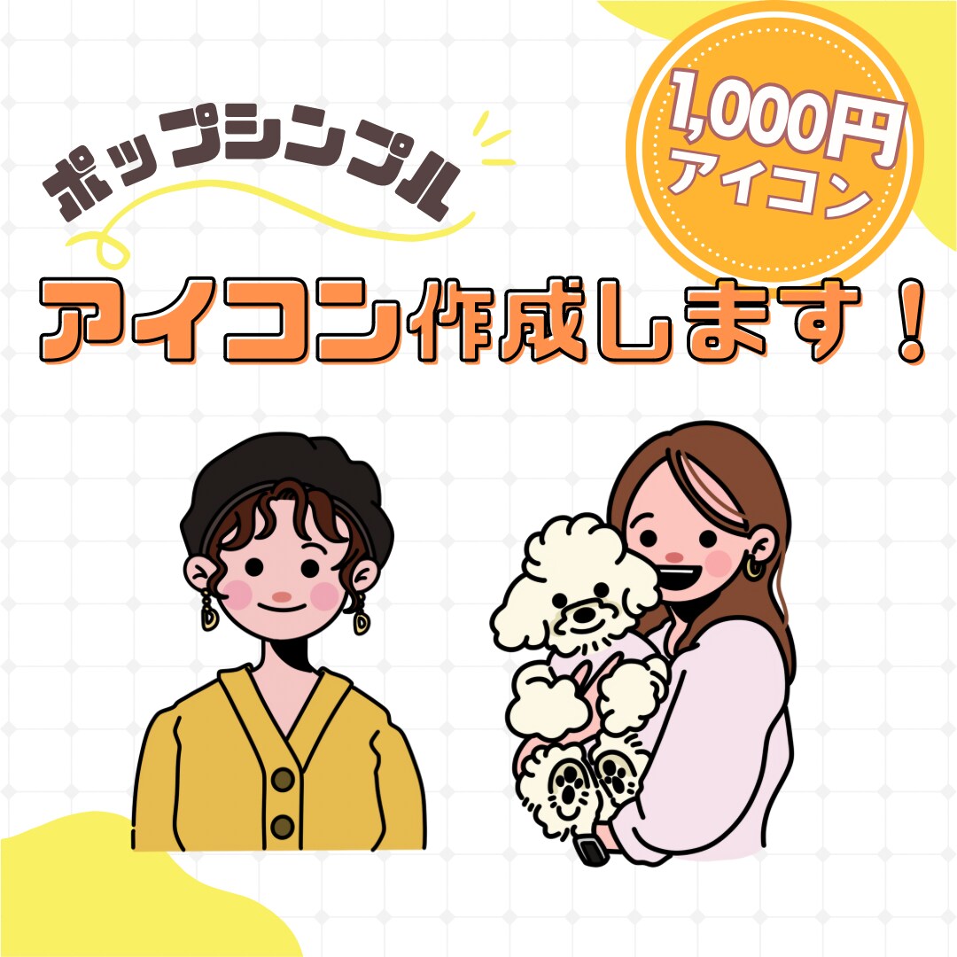 カワイイを制作します あなたのアイコンPOP可愛く描かせてください♪ イメージ1