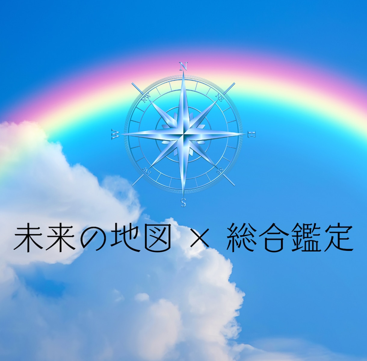 総合鑑定✦人生の総合運を鑑定します 未来の地図を描き課題と開運法を示します イメージ1