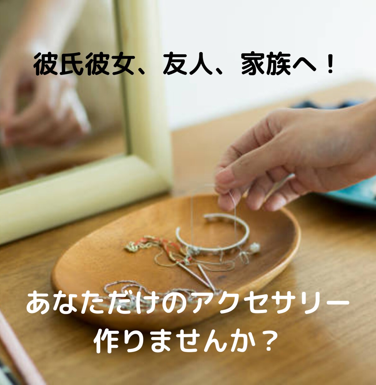 世界で１つ、オリジナルアクセサリーをお作りします 彼氏彼女、友人、家族へ！アクセサリー作ってみませんか？ イメージ1