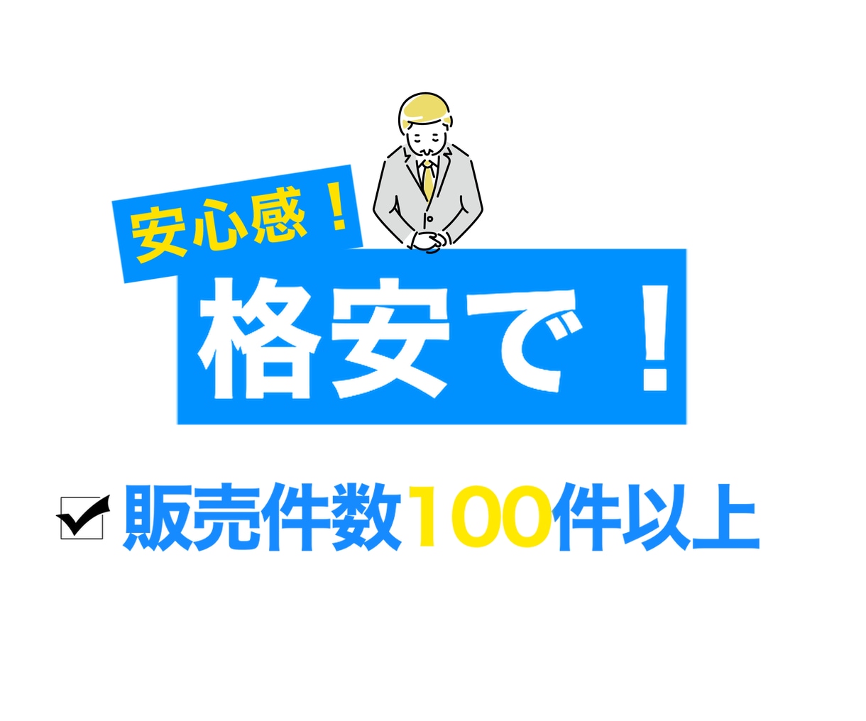 ハイクオリティなデザインを提供します 最速即日！デザイナー歴5年の僕が最短でお届けします イメージ1