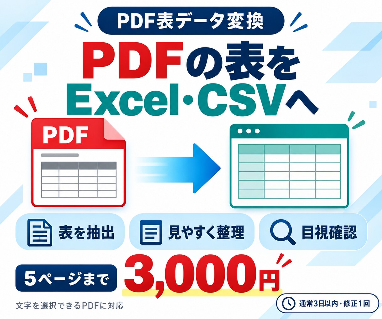 PDFの表をExcel・CSVに変換します 表データを見やすく整えて使える形式で納品 イメージ1
