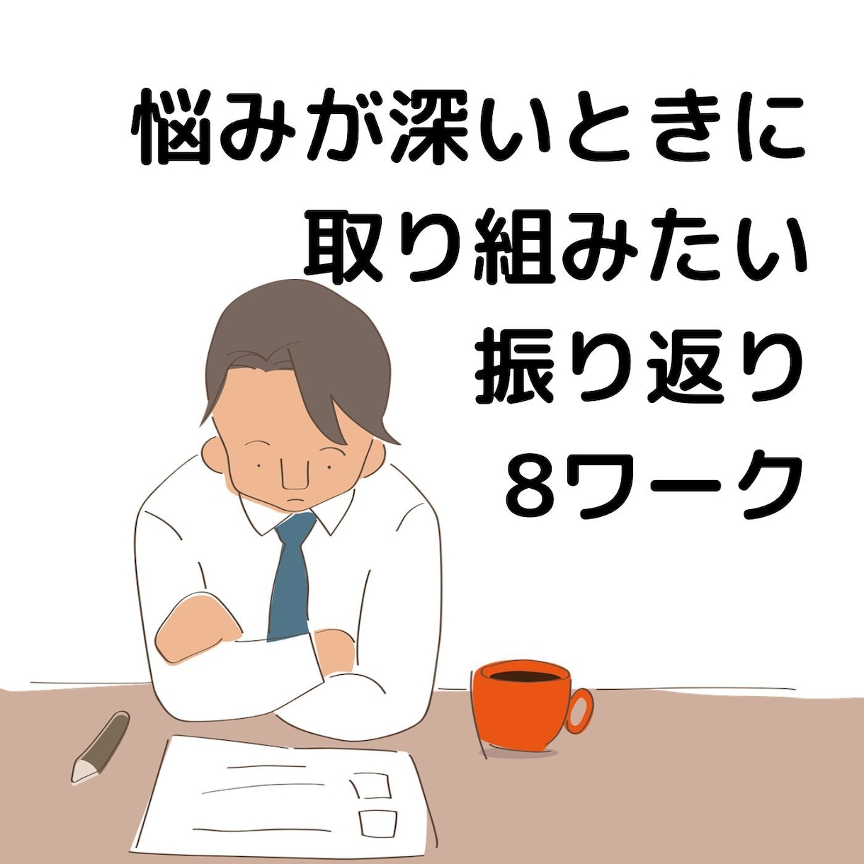 悩みを切り替えるワークシート8選を作成します もやもやを取り除きポジティブに切り替える内省の思考法 イメージ1
