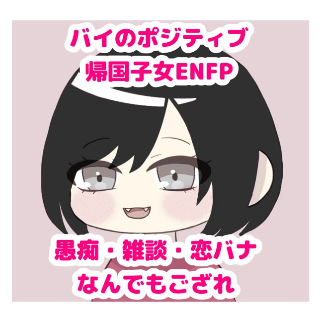 ポジティブ帰国子女ENFPがお話なんでも聞きます 愚痴・恋バナ・雑談何でもござれ　ぶちまけてスッキリしましょ！ イメージ1