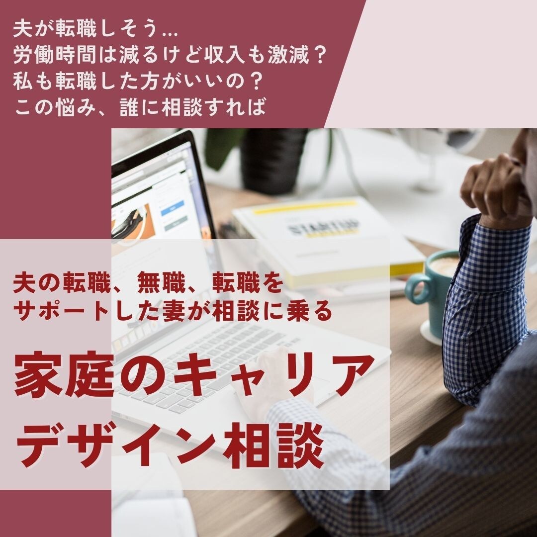 家庭のキャリアデザイン相談のります 今だけ千円！夫が転職？収入激減？あなたのお悩み全力サポート！ イメージ1