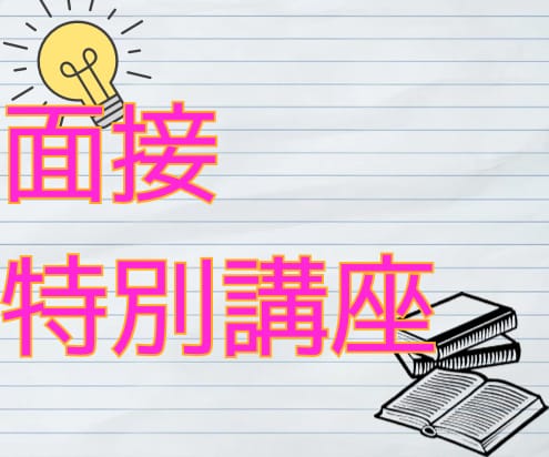 面接試験特講☘️プロがやさしく指導します 高校・大学・教採受験生向け☘️充実のアフターフォロー！ イメージ1