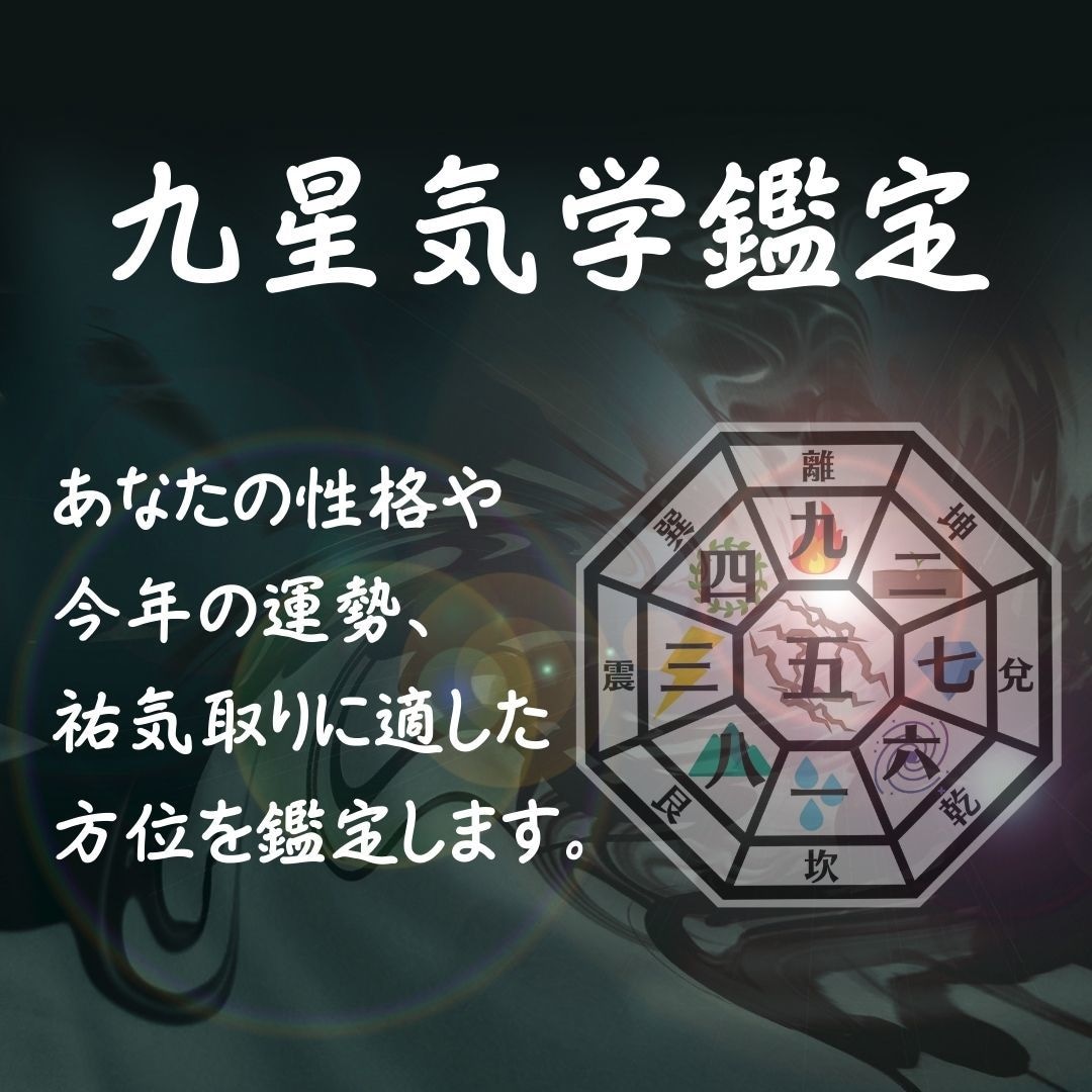 九星気学であなたの性格と2026年運勢を鑑定します 生年月日でわかるあなたの「本質」を知ってみませんか？ イメージ1