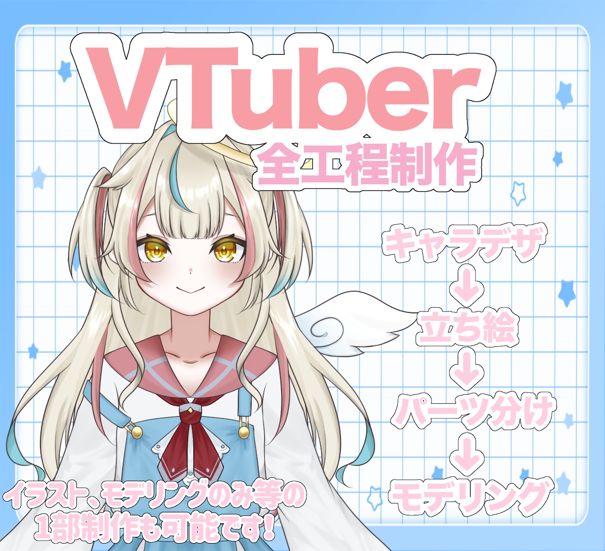 VTuberモデルを一括制作します 理想を一緒に形にあなただけのLive2D イメージ1