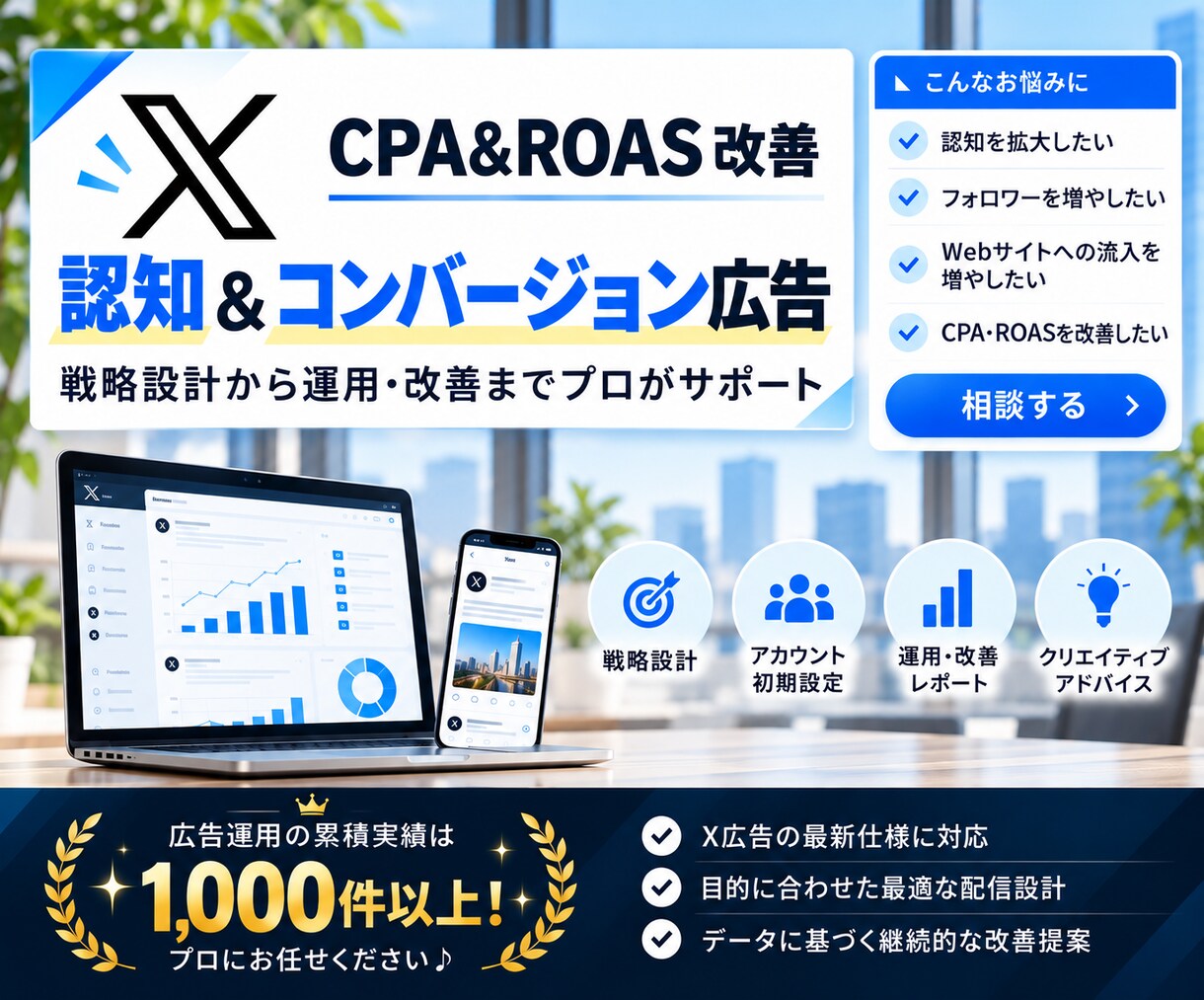 X、Twitter運用代行設定いたします 【プロにお任せ】コスパ良く「X」広告設定代行 イメージ1