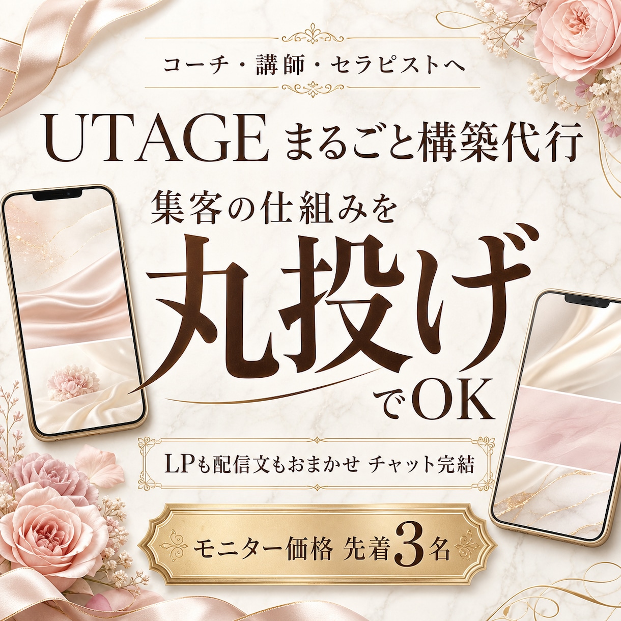 UTAGEの集客の仕組みを丸ごと構築代行します 集客〜販売を丸投げOK！やり取りはチャットだけ イメージ2