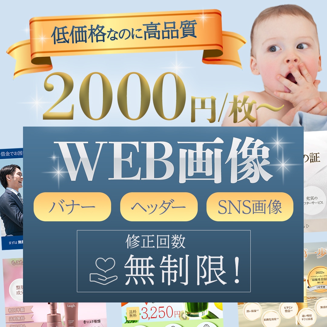 低価格で高品質なWeb画像制作いたします ＼丁寧なヒアリングで安心／修正無制限！おまとめ割有り！ イメージ1