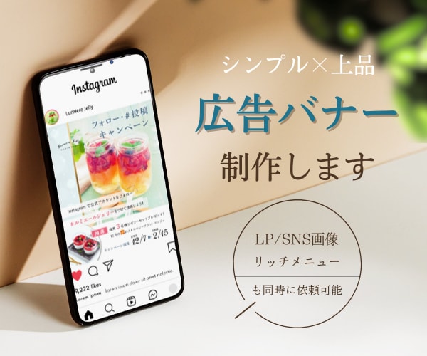 シンプル×上品｜SNS広告のバナーを作成します 集客や売り上げにつながる構成でご提案します イメージ1