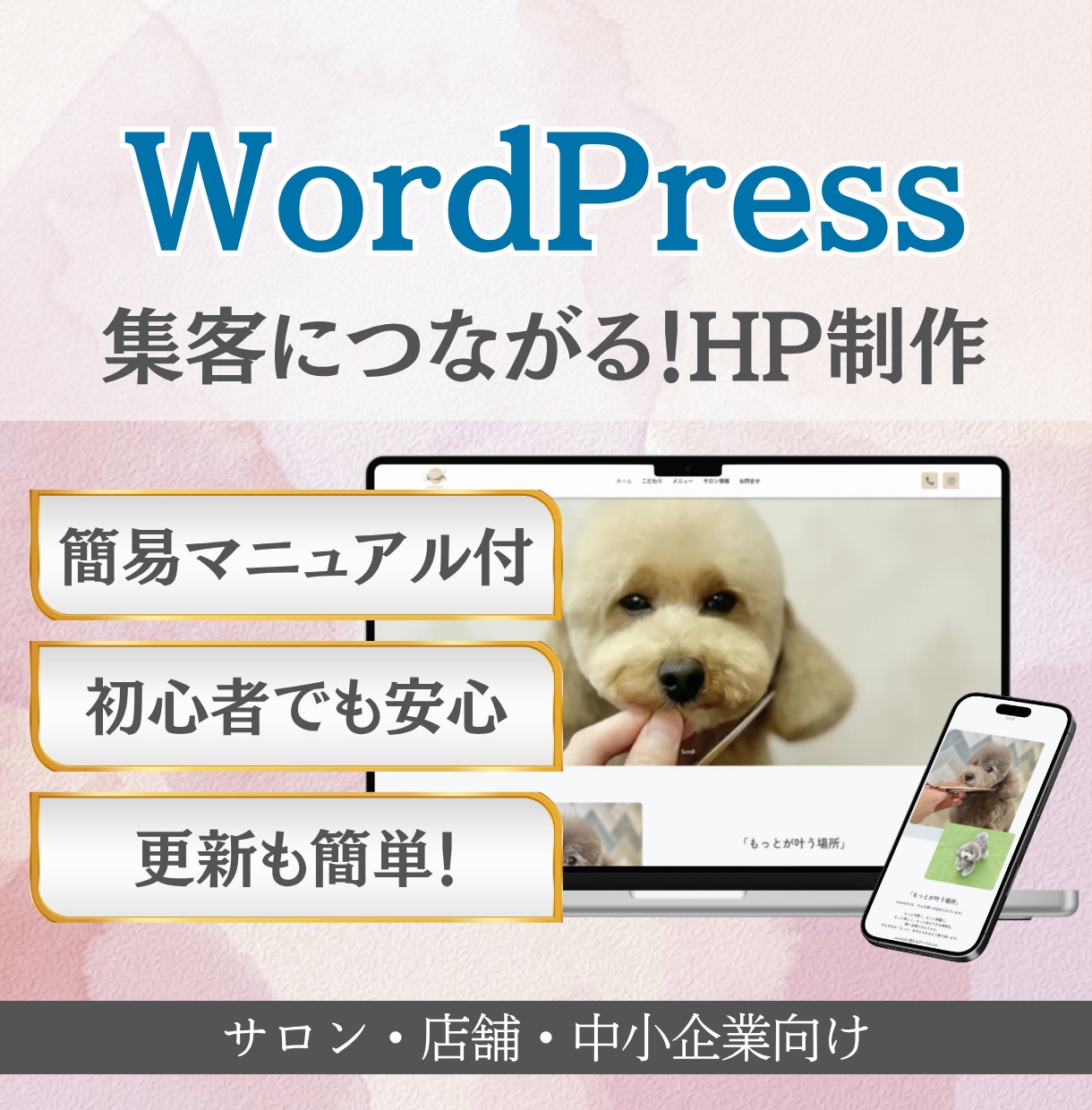 初心者でも安心！集客できるホームページ制作します WordPressで作成！納品後の修正＆更新も簡単！ イメージ1