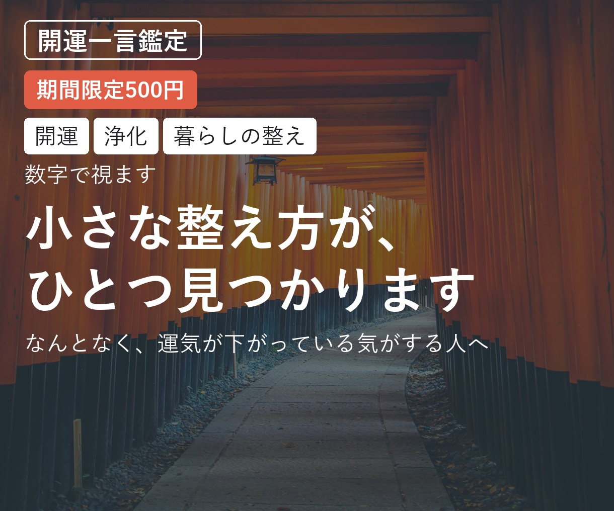 開運｜小さな整え方が、ひとつ見つかります なんとなく、運気が下がっている気がする人へ イメージ1