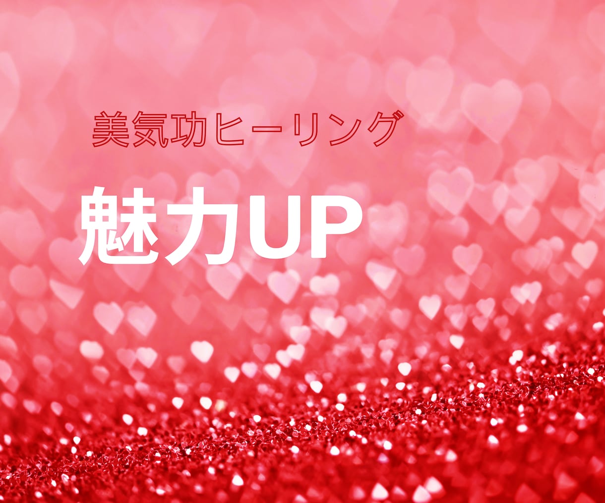 美気功ヒーリング☆女性の魅力アップ♡させます どんどん魅力的なあなたになっていきます イメージ1