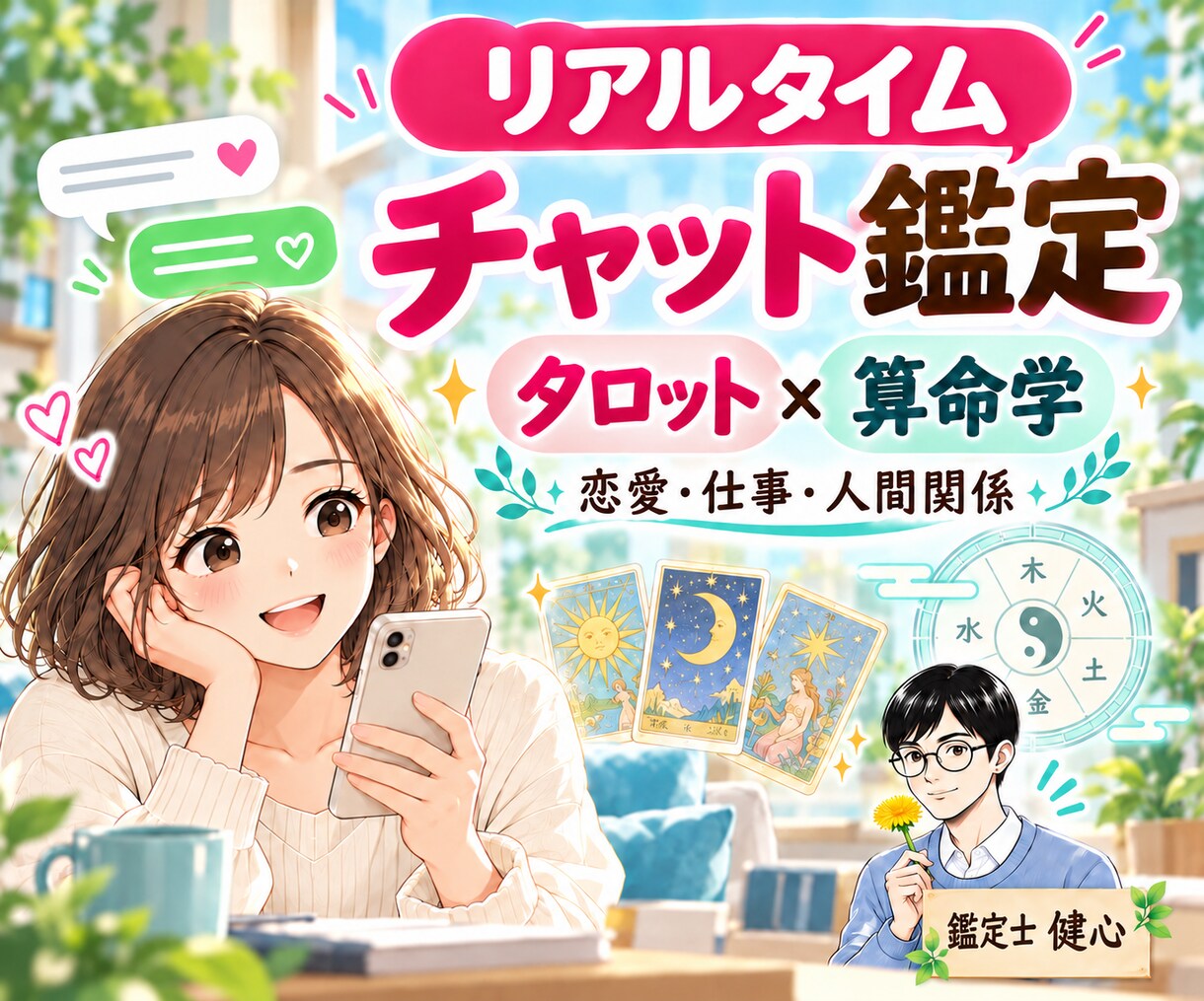 タロット×算命学でチャット鑑定します 恋愛・仕事・人間関係のお悩みにリアルタイムで寄り添います。 イメージ1
