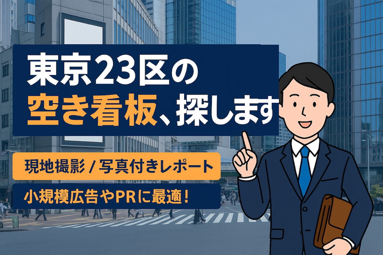 東京23区内の空き看板・壁面空間を探して紹介します 「まだ使われていない穴場の看板枠」を現地写真付きでご提案！ イメージ1