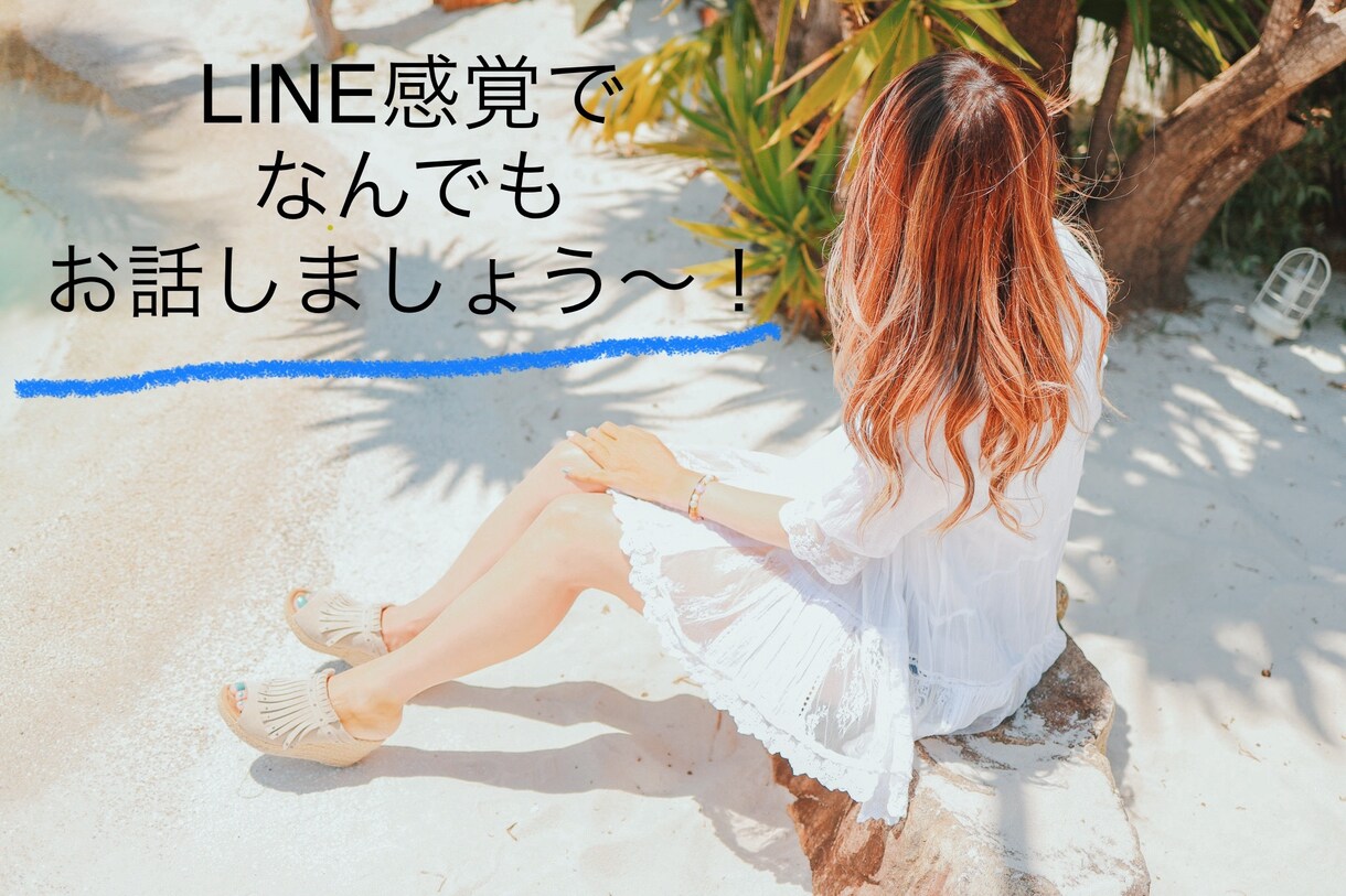 24時間送り放題！LINE感覚でメッセージします 友達感覚でなんでもお話ししましょう。 イメージ1