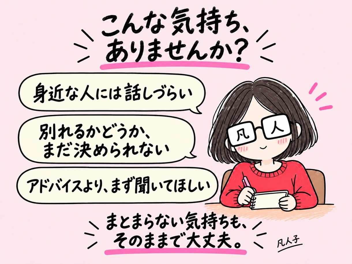 夫婦関係の悩みや愚痴を文章でお聞きします 2度の離婚を経験、母親でもある私が結論を急がずお話を聞きます イメージ2