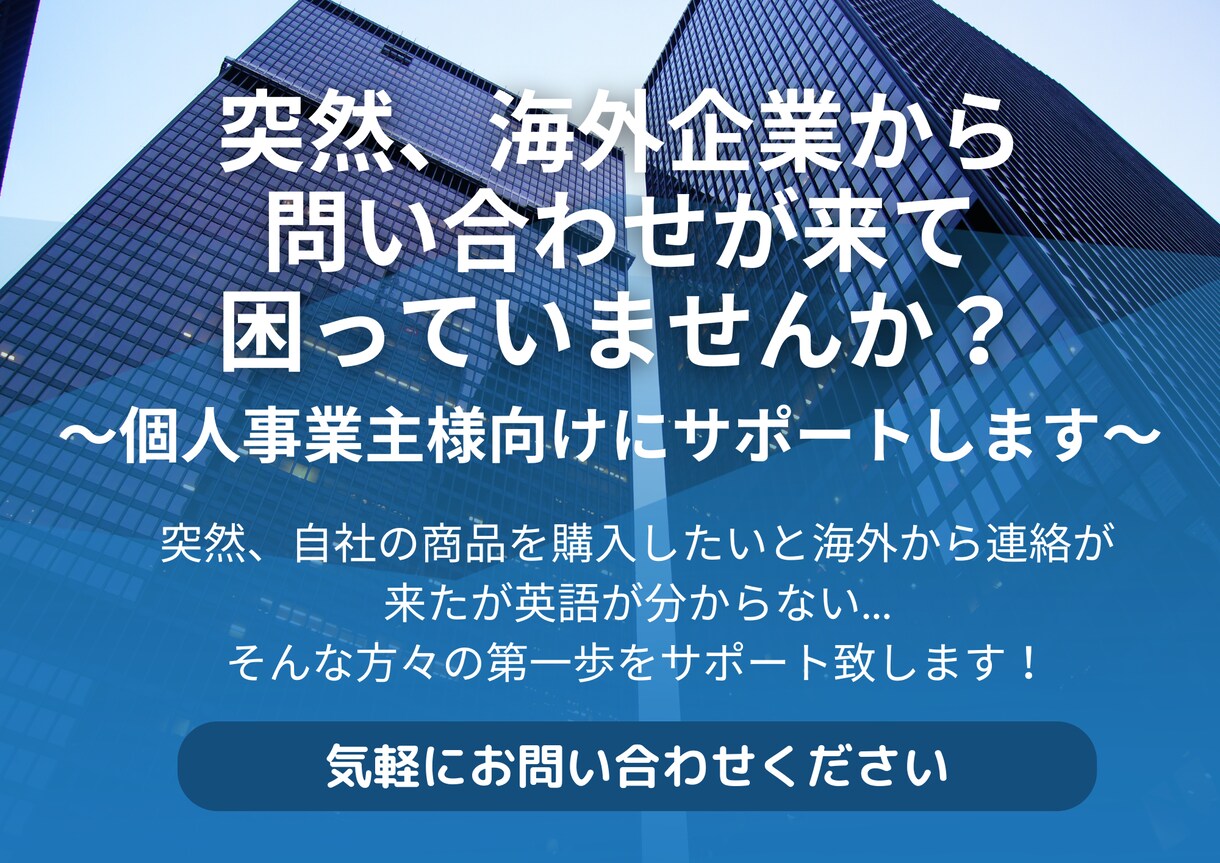 突然の海外企業からの問い合わせをサポートします ～個人事業主様向け～海外から連絡が来て困っていませんか？ イメージ1
