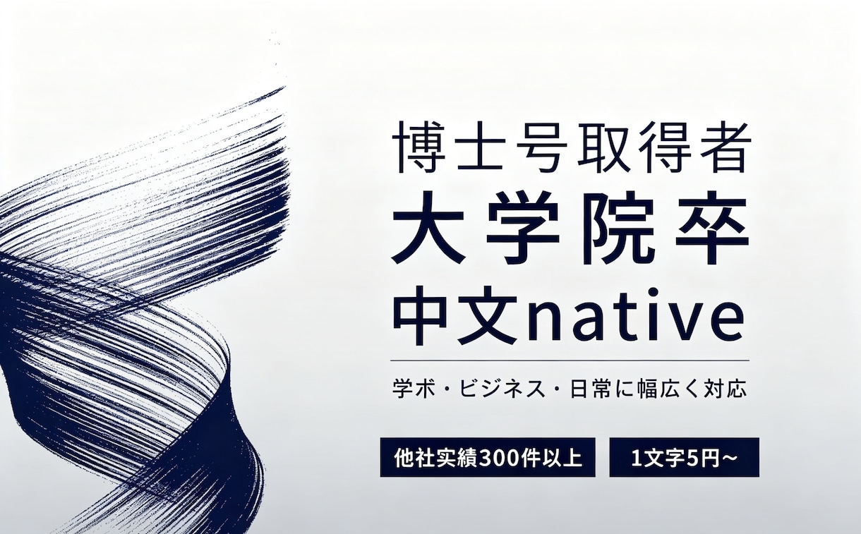 ネイティブ中国人が日本語⇔中国語翻訳承ります ビジネス・学術・日常文章 中日翻訳｜自然で違和感ない仕上がり イメージ1