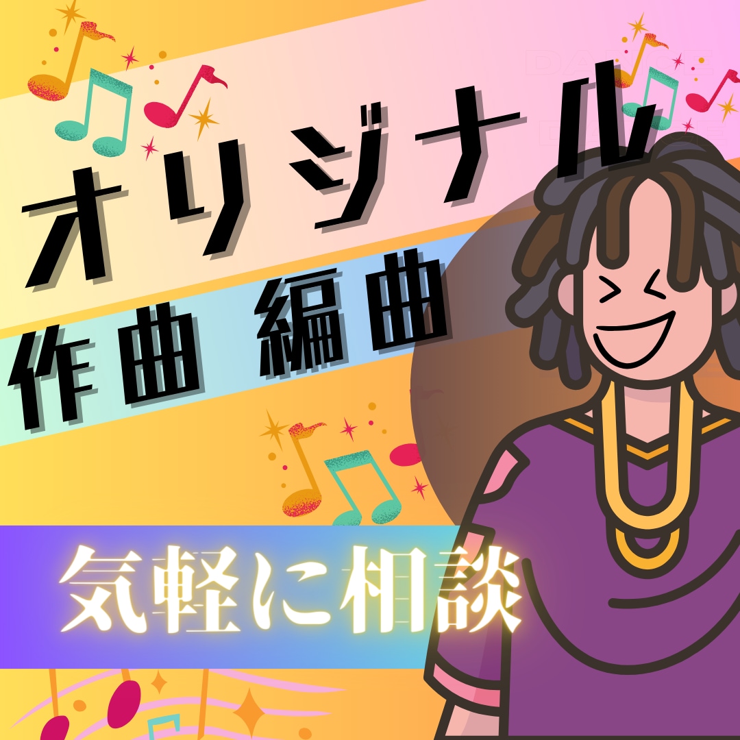 手順など丁寧にご説明します！作曲・編曲を行います ココナラ初心者大歓迎 POP/EDM/ロック/K-POPなど イメージ1