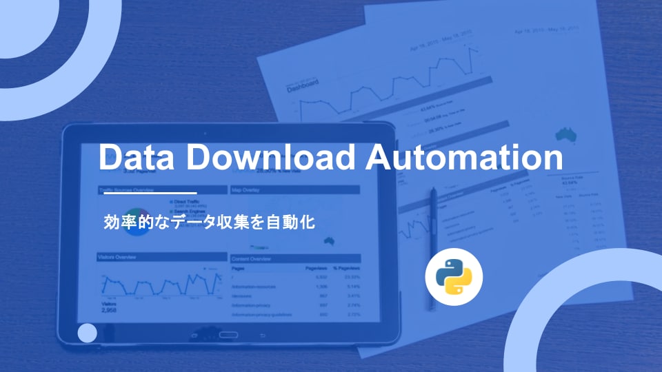 あなたのデータダウンロード、全て自動化します 効率的なデータ収集を自動化いたします イメージ1