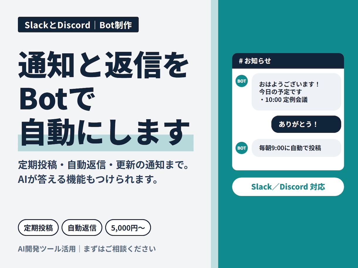 SlackやDiscordのBotを作ります 通知・自動返信・定期投稿｜チャットで相談OK イメージ1
