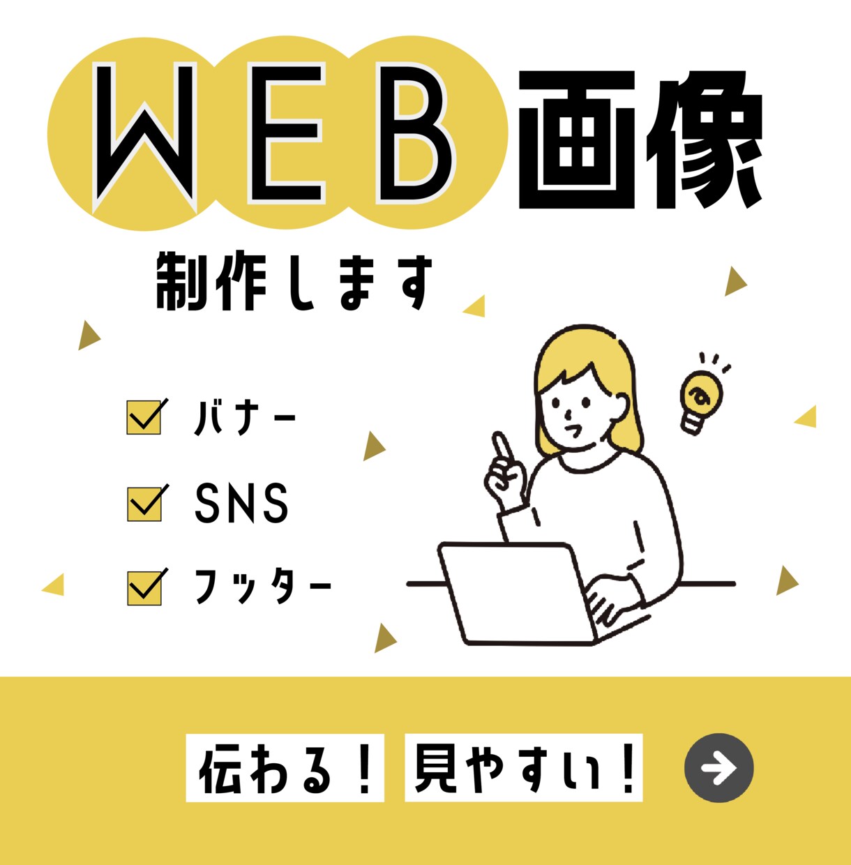 WEB画像制作します 伝わる！見やすい！シンプルなデザイン！ イメージ1