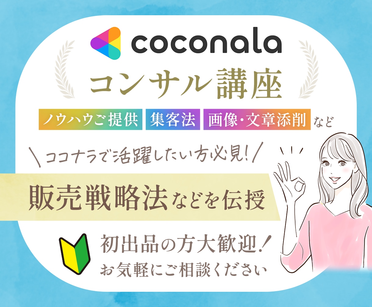 ココナラ初出品の方大歓迎！出品コンサルします プラチナランクも夢じゃない！ココナラで活躍する方法教えます イメージ1