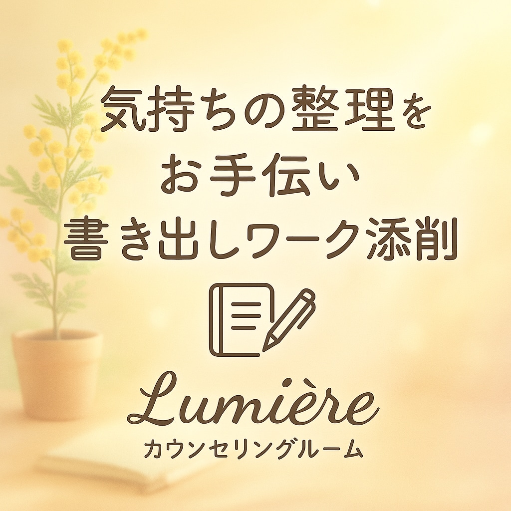気持ちの整理をお手伝いします 書くだけじゃ終わらない、気づきの時間 イメージ1