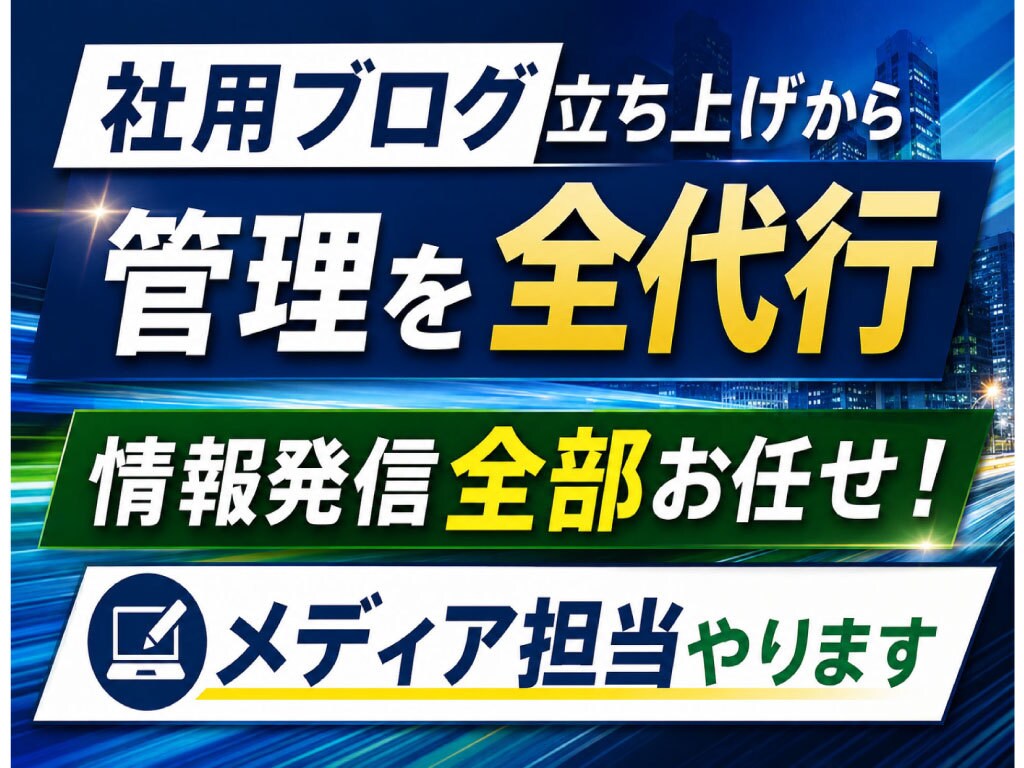 御社の社用ブログを作成し管理を全て代行致します 立案・ドメイン・サーバー管理・メアド発行まで全て代行します イメージ1