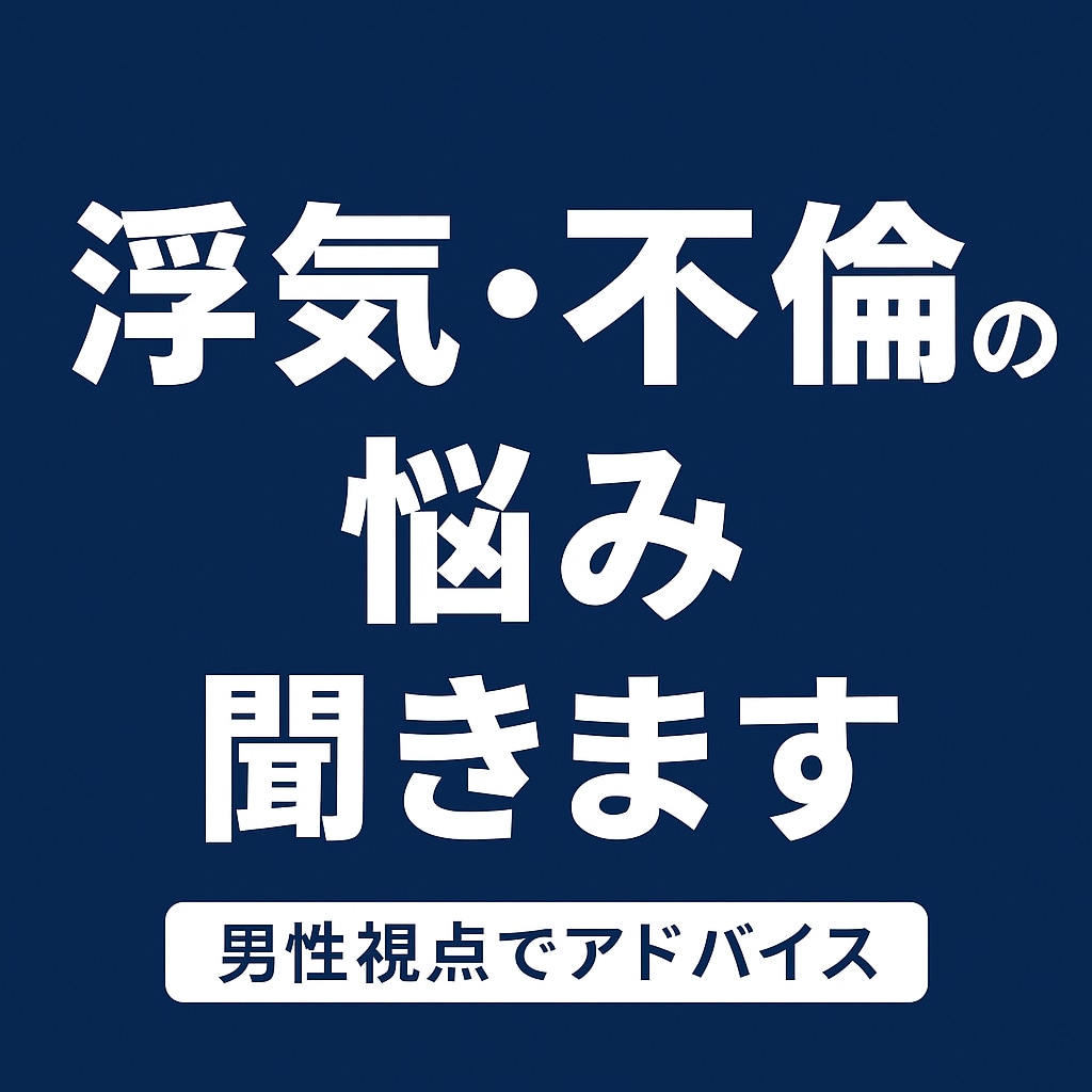 男性目線で心理をお伝えします。ます 一言からで大丈夫。話すところから一緒に始めましょう。 イメージ2