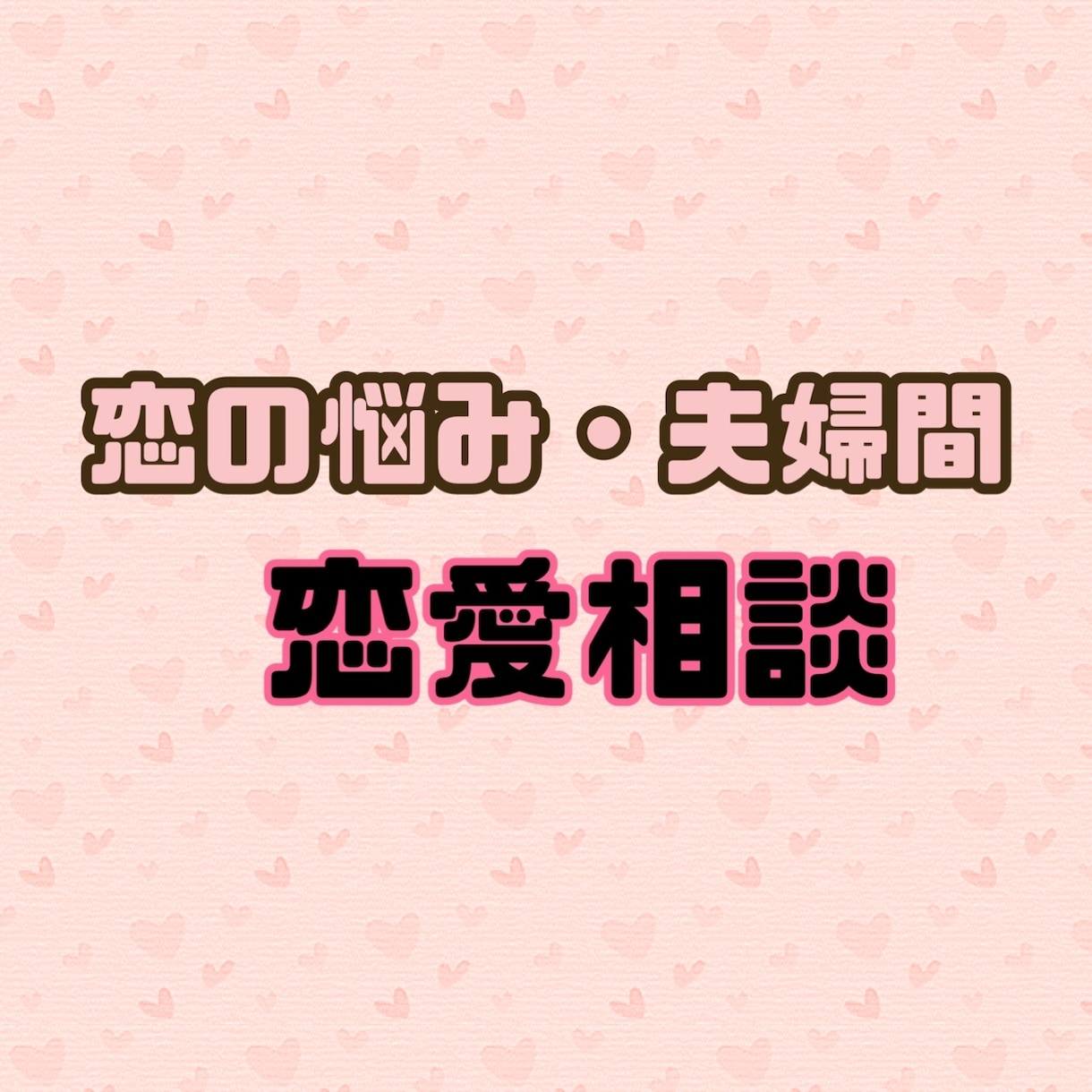 恋愛相談受け付けております 恋愛、片想い、結婚、夫婦間、モテ方 イメージ1