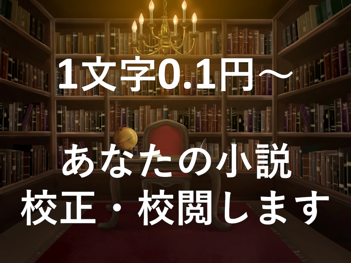 1文字0.1円～　同人小説、創作小説を校正します 一次・二次創作、ジャンルすべて不問です イメージ1