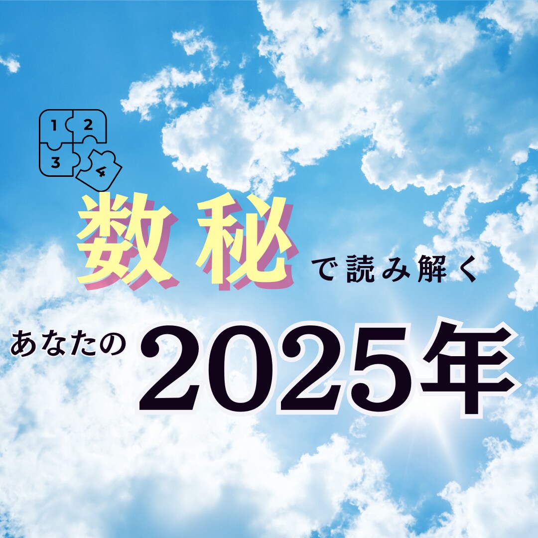 今年のあなたの運勢を数秘の観点からお伝えします 運命で決まっているサイクルを活用して充実した1年にしませんか イメージ1