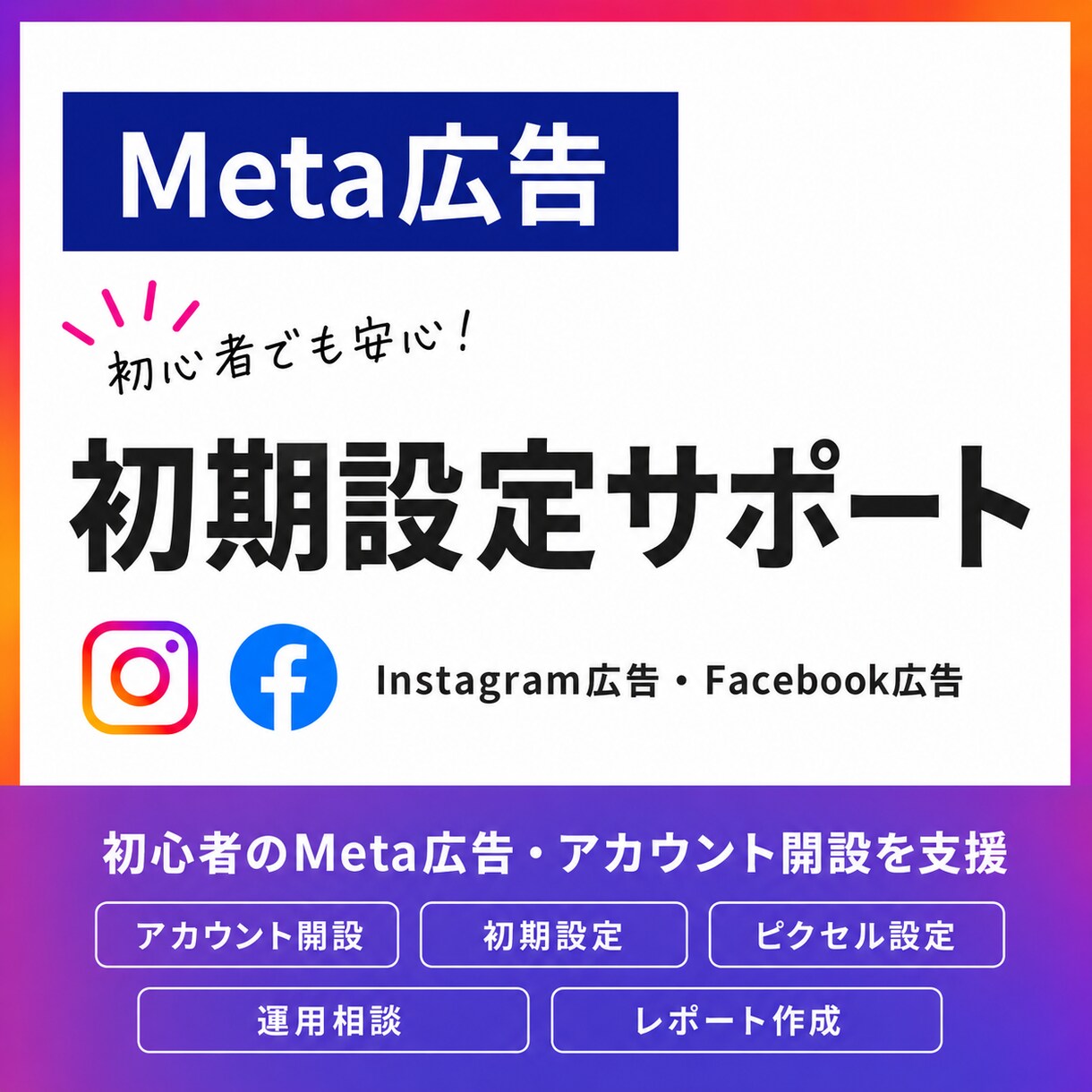 初心者OK！Meta広告の初期設定を支援します 広告をすぐに出稿したい人のための初期設定をサポートします イメージ1