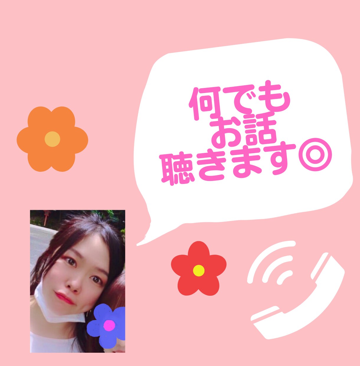 電話で⭐︎【5分からOK】あなたのお話聴きます 博多弁女子がLGBTや性のお悩み、雑談まで何でも聴きます˚✧ イメージ1