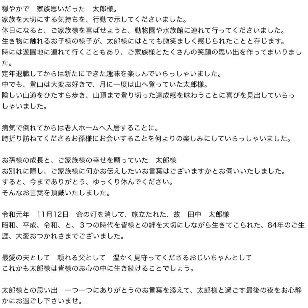 お葬式での、故人様のプロフィール/紹介文を作ります プロ葬儀司会者が作る文章で、人生の最終章を飾りませんか？ イメージ3