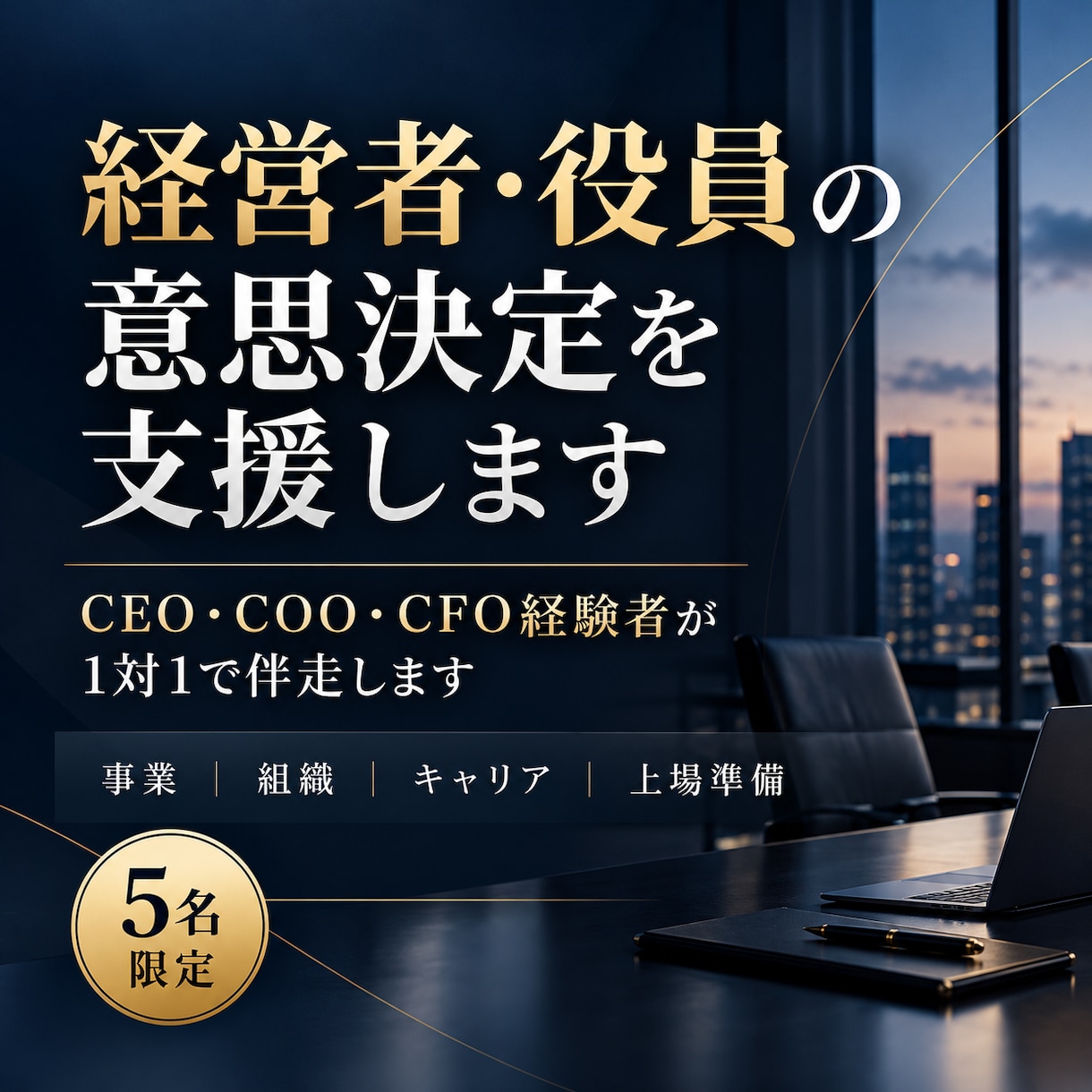 経営者・役員のコーチングをします 【2回目以降】CEO・COO・CFO経験者が1対1で伴走 イメージ1