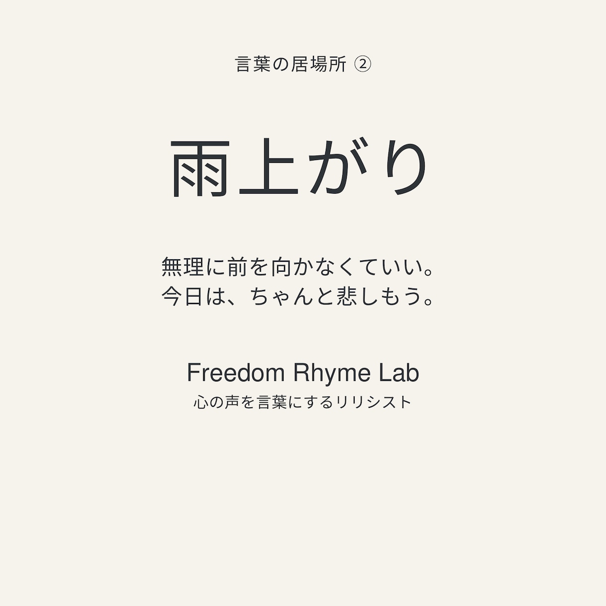 言葉の居場所 ―心の声を、言葉と音にします 心の声を、言葉と音にする。ここは、言葉の居場所です。 イメージ2