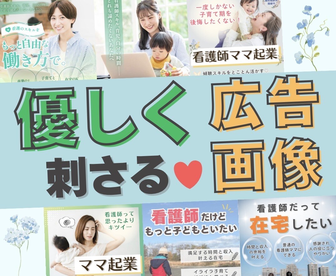 思わずクリックしちゃう広告バナー作成します 「ママの感情に刺さる」広告バナーを3案ご提案します。 イメージ1